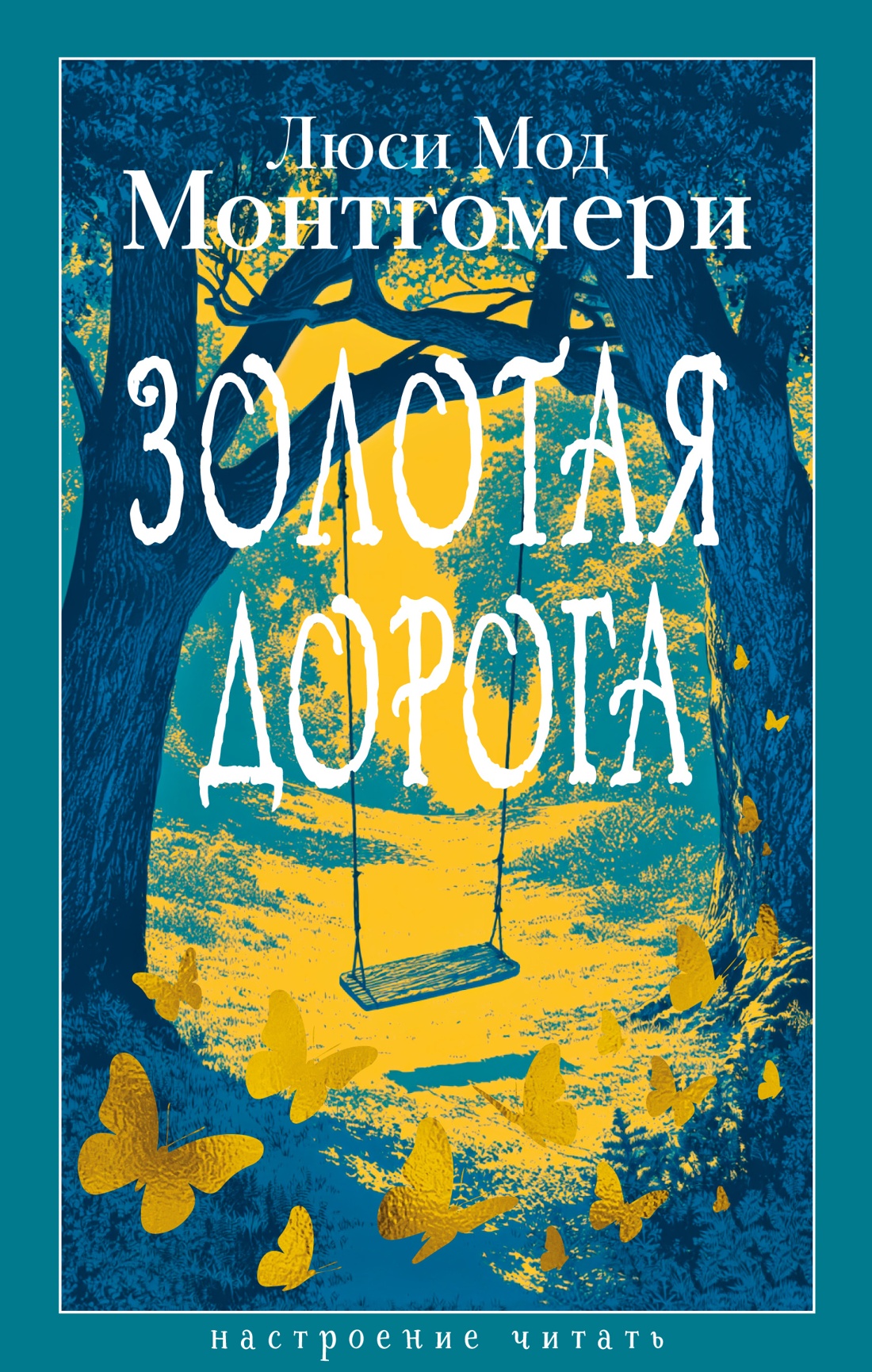 Книга АЗБУКА Монтгомери Л. Золотая дорога - фото 1