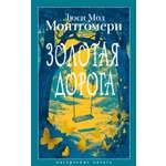 Книга АЗБУКА Монтгомери Л. Золотая дорога