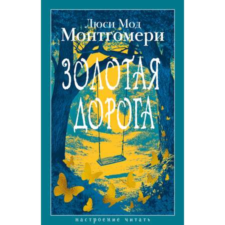 Книга АЗБУКА Монтгомери Л. Золотая дорога
