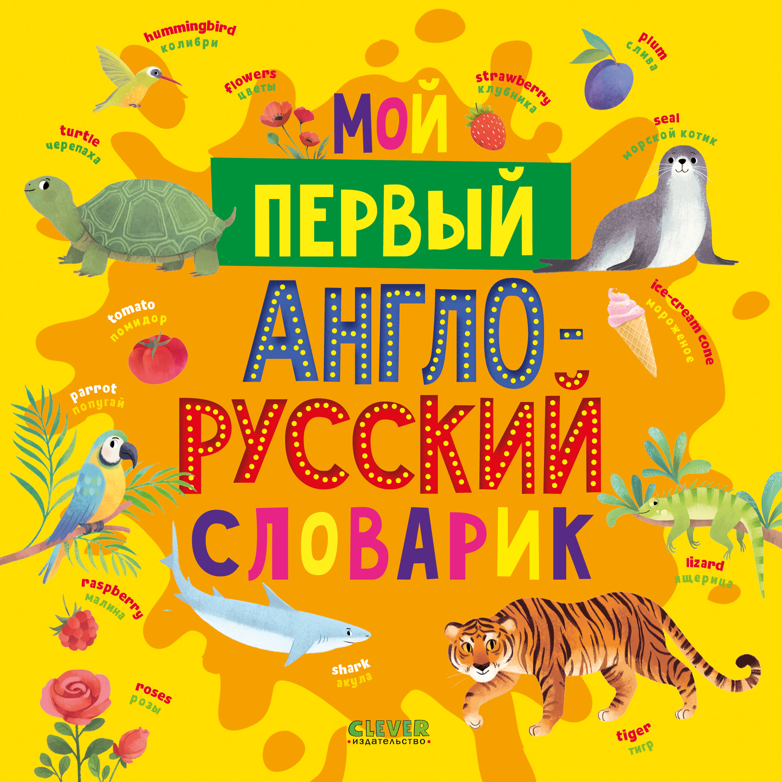 Мой первый Clever англо-русский словарик - фото 1
