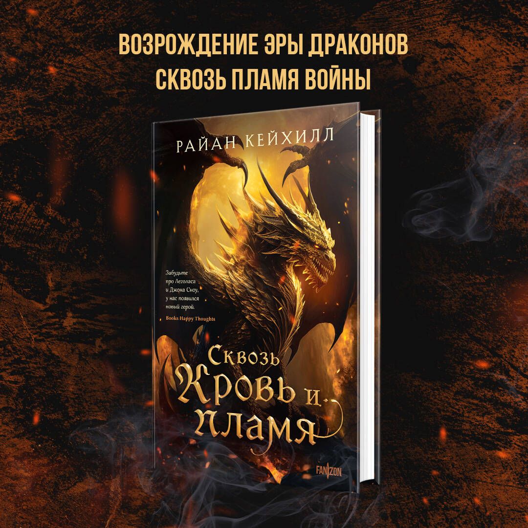 Книга Эксмо Сквозь кровь и пламя Связанные и сломленные 1 - фото 2