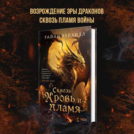 Книга Эксмо Сквозь кровь и пламя Связанные и сломленные 1