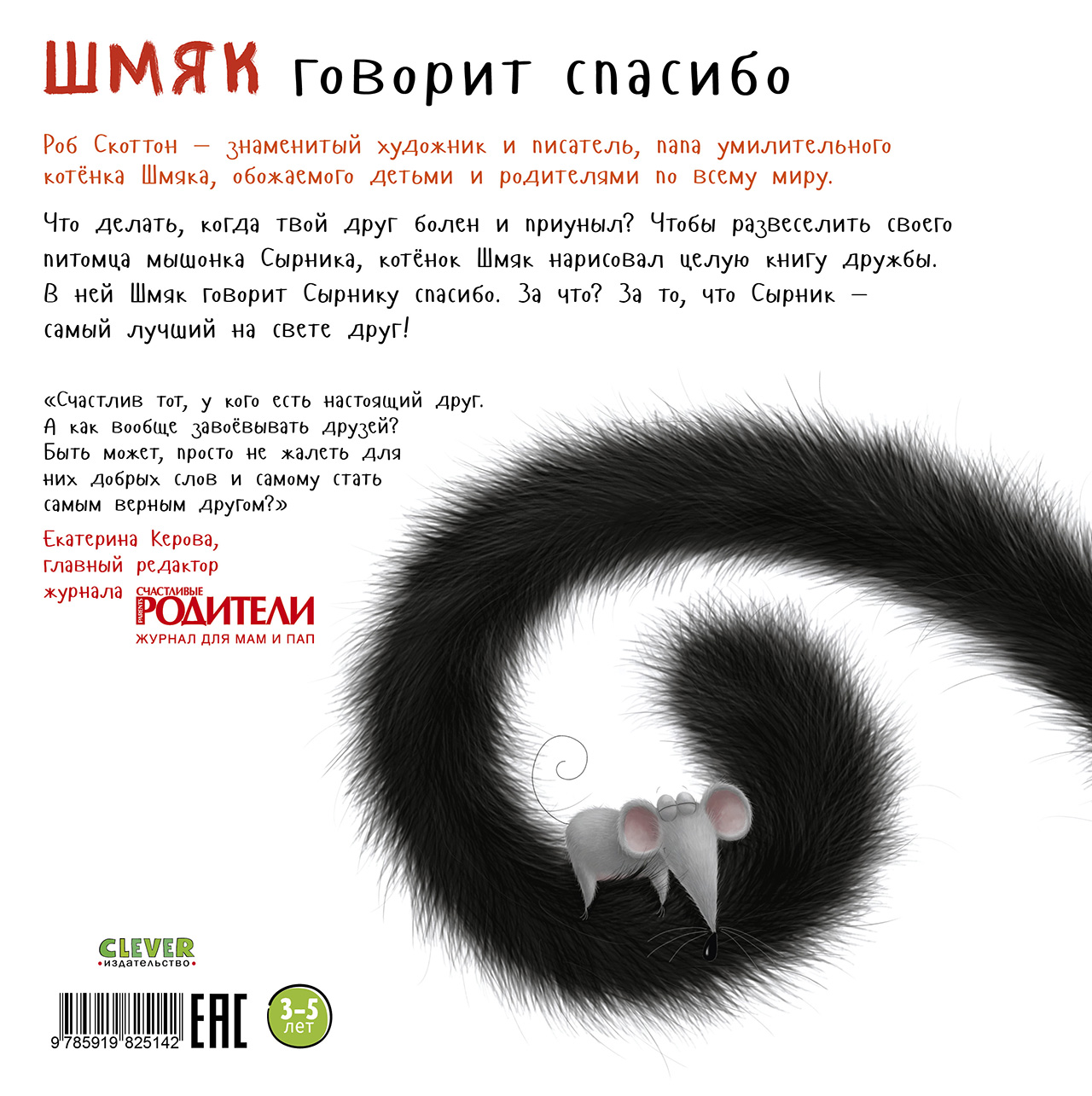 Книга Clever Издательство Котенок Шмяк говорит Спасибо - фото 7