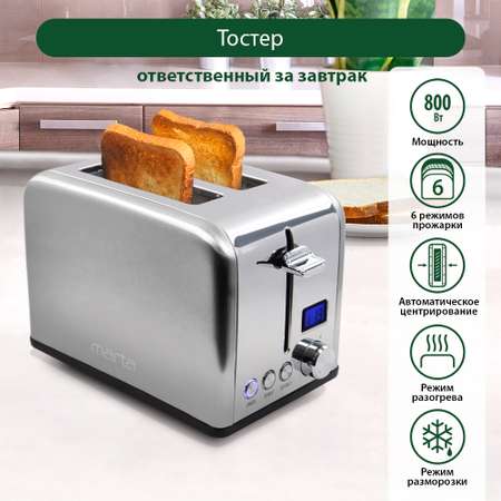Тостер MARTA MT-TS1727A сталь