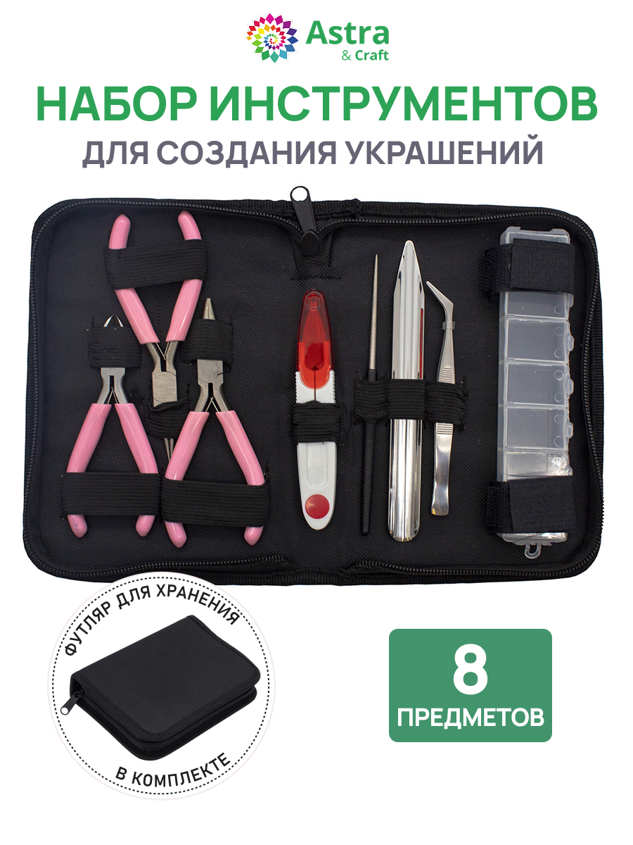 Изображение товара Набор инструментов для творчества Astra Craft 8 предметов для бижутерии и хобби Изображение товара Набор инструментов для творчества Astra Craft 8 предметов для бижутерии и хобби