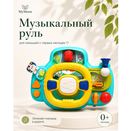 Игрушка MyMoon Руль