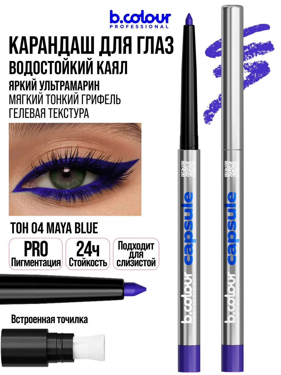 Косметические карандаши B.COLOUR PROFESSIONAL синий каял гелевый CAPSULE 04 Maya blue - фото 14