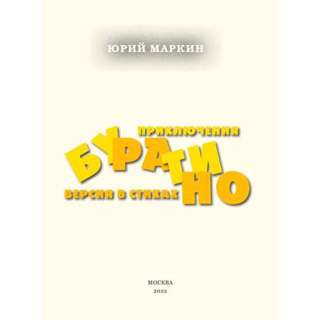 Книга БОМБОРА Приключения Буратино Версия в стихах