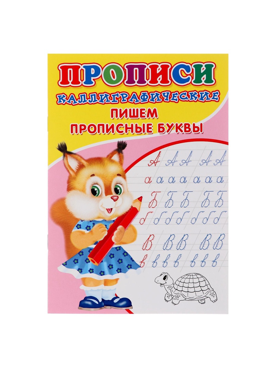 Каллиграфические прописи Sima-Land для малышей Пишем прописные буквы - фото 5