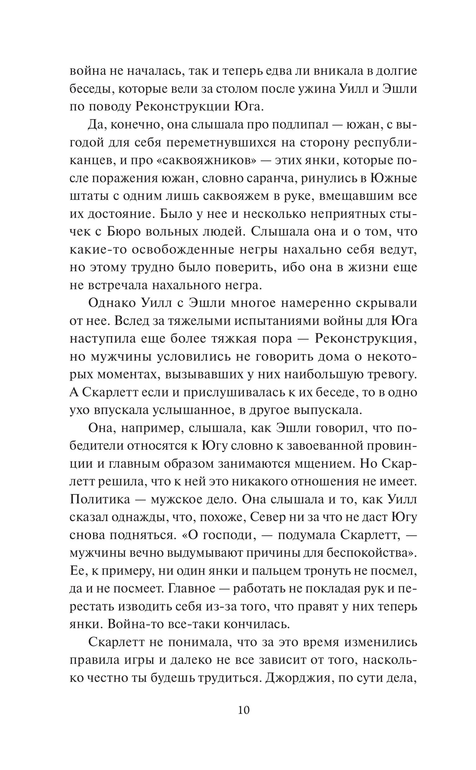 Книга МИФ Унесенные ветром. Том 2. Вечные истории - фото 7