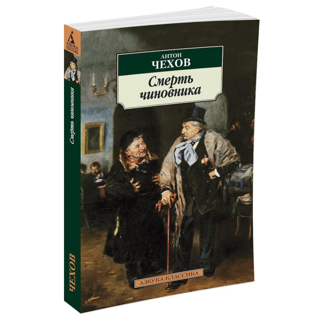 Книга АЗБУКА Смерть чиновника - фото 2