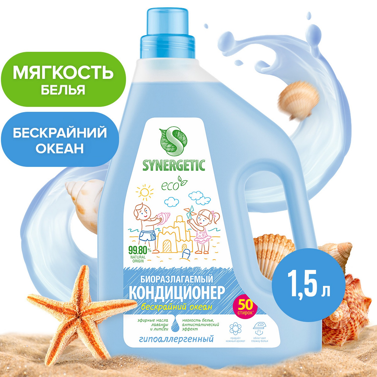 Кондиционер для белья Synergetic Бескрайний океан 1.5л - фото 1