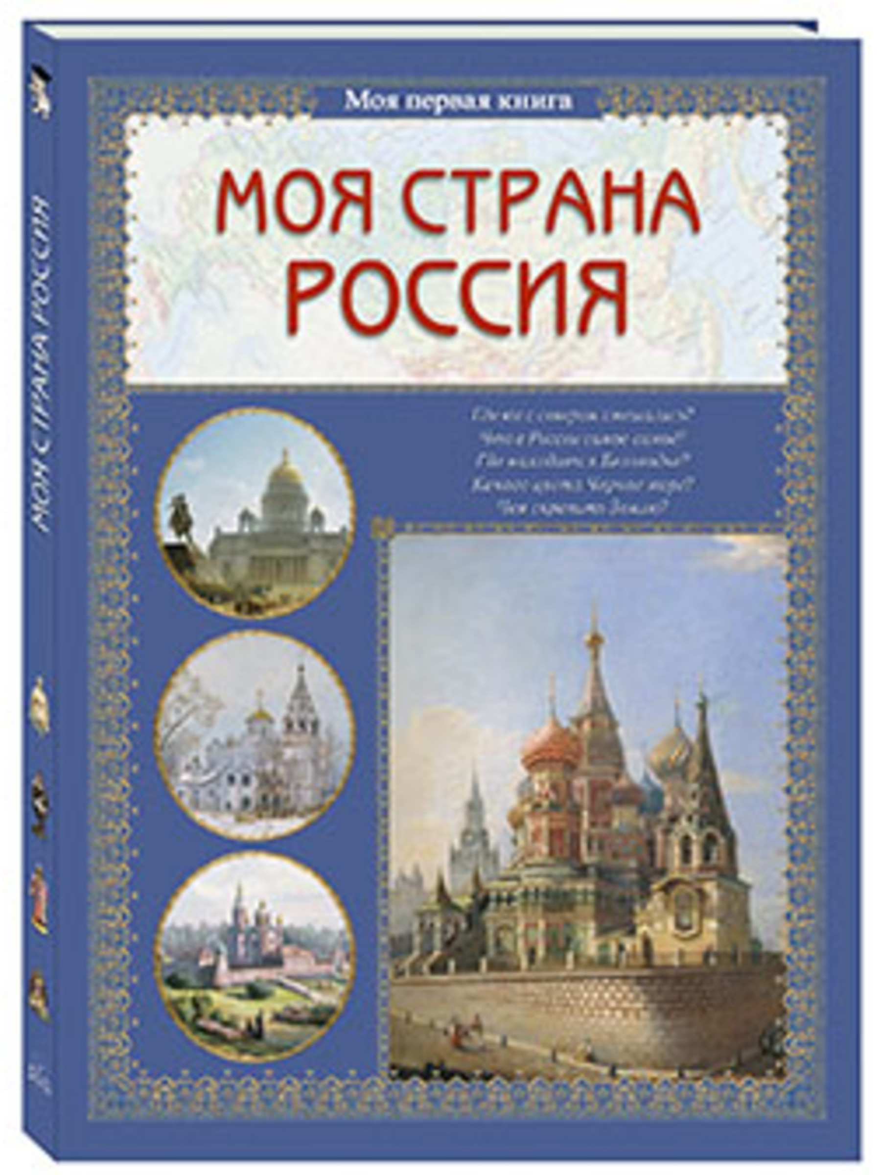 Книга Белый город Моя страна Россия - фото 1