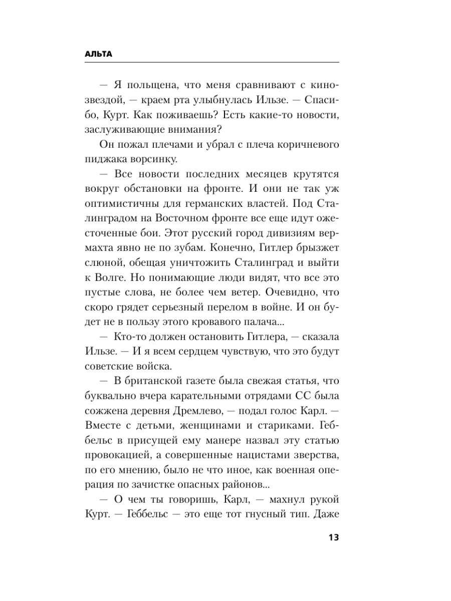Книга Эксмо Альта Одна в сердце рейха против машины смерти - фото 17