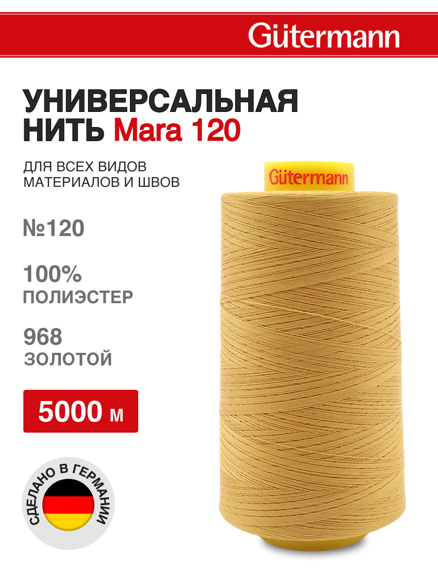 Нитки для шитья универсальные Mara Guttermann 5000м цвет 968 - фото 1