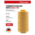 Нитки для шитья универсальные Mara Guttermann 5000м цвет 968