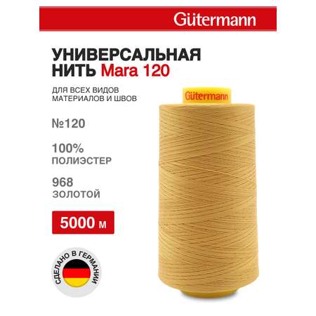 Нитки для шитья универсальные Mara Guttermann 5000м цвет 968