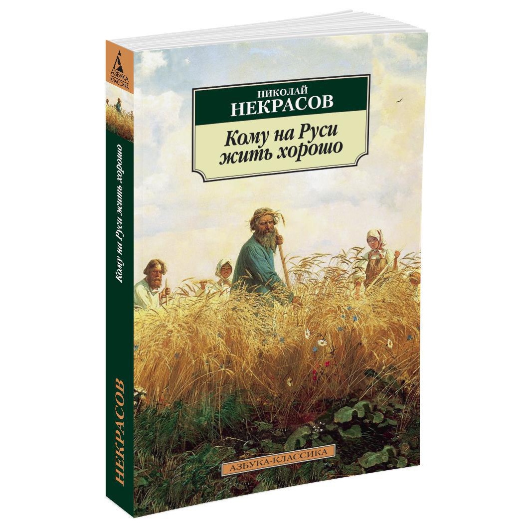 Книга АЗБУКА Кому на Руси жить хорошо - фото 2