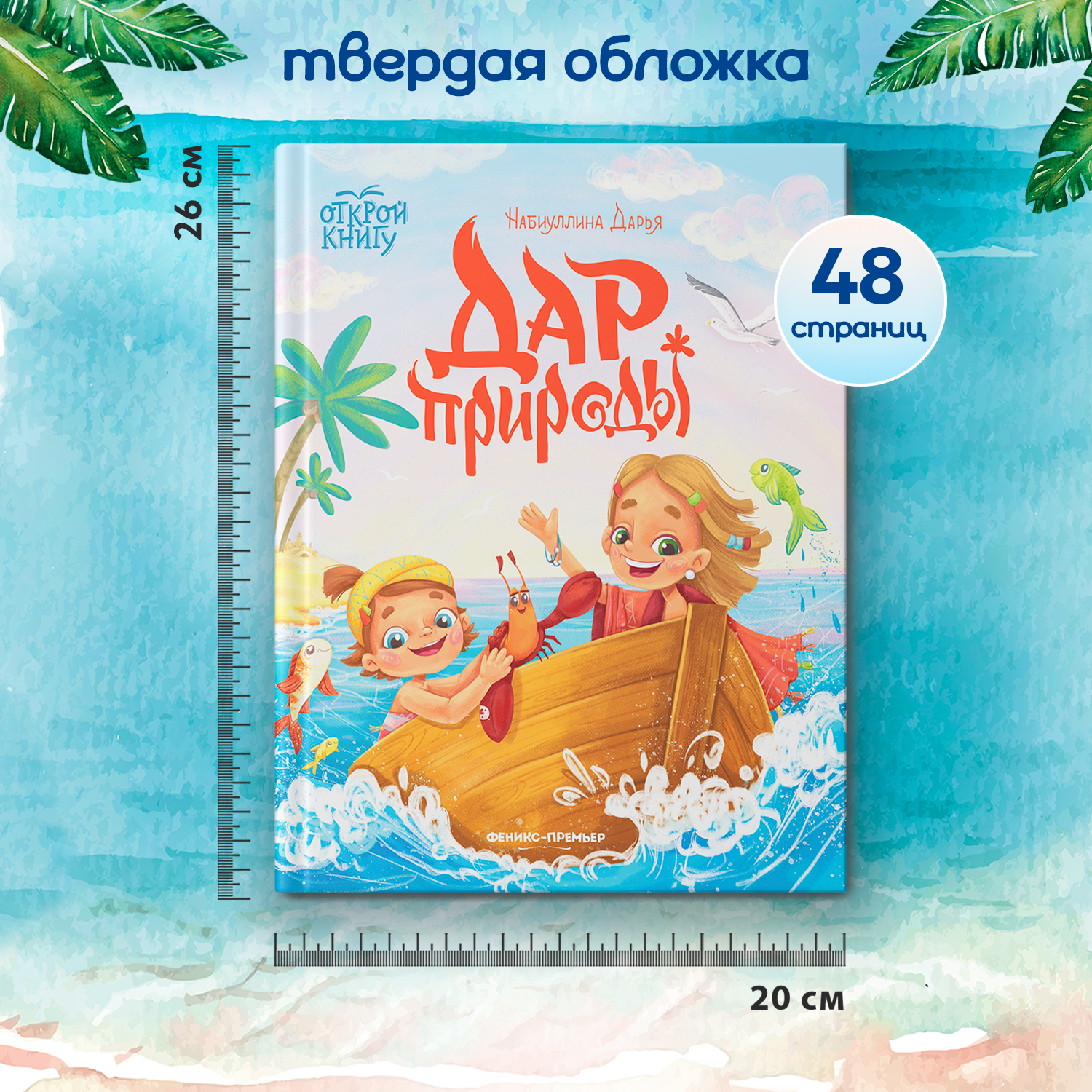 Книга Феникс Премьер Дар природы : Полезные сказки - фото 7