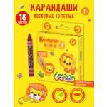 Восковые мелки Каляка-Маляка 18 шт.