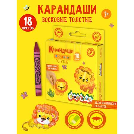 Восковые мелки Каляка-Маляка 18 шт.
