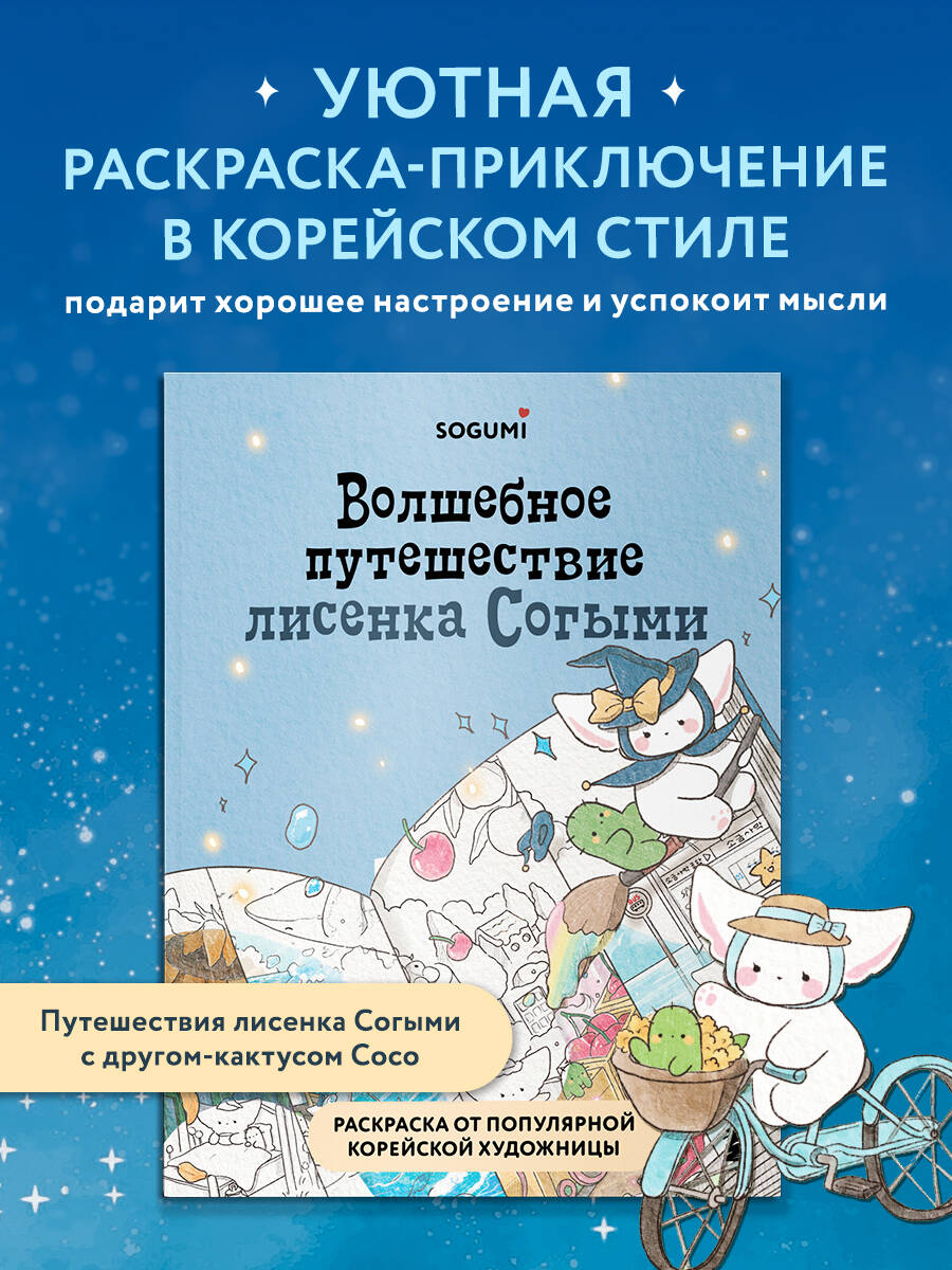 Раскраска БОМБОРА Волшебное путешествие лисенка Согыми. Раскраска - фото 1