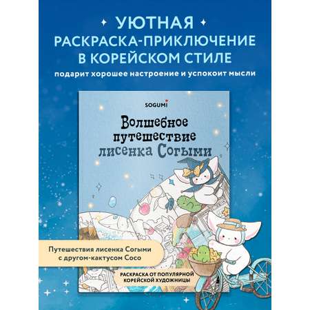 Раскраска БОМБОРА Волшебное путешествие лисенка Согыми. Раскраска