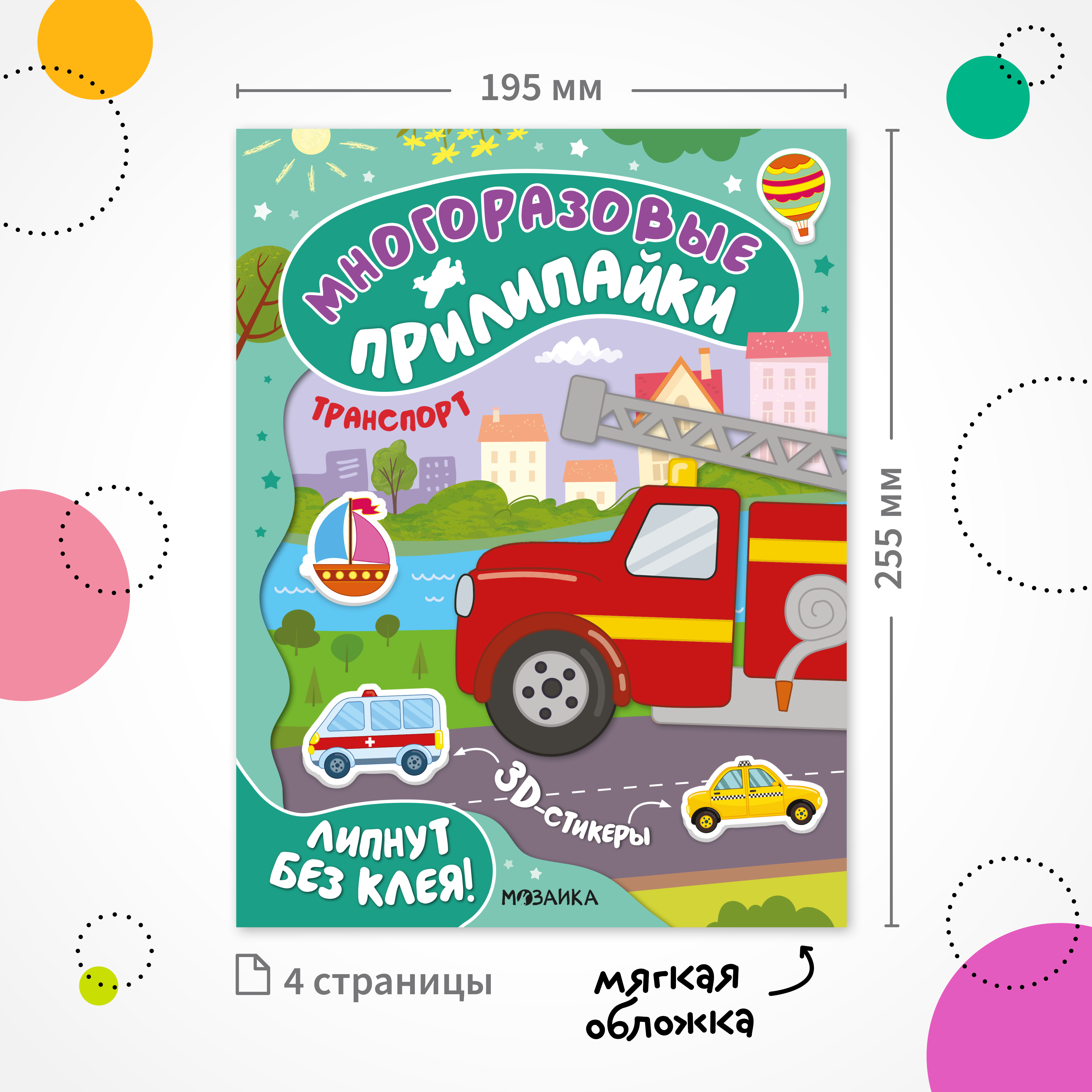 Набор Многоразовые прилипайки МОЗАИКА kids Транспорт и динозавры 2 книги с наклейками на статике - фото 13