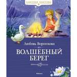 Книга Махаон Волшебный берег Воронкова Л.