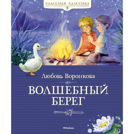 Книга Махаон Волшебный берег Воронкова Л.