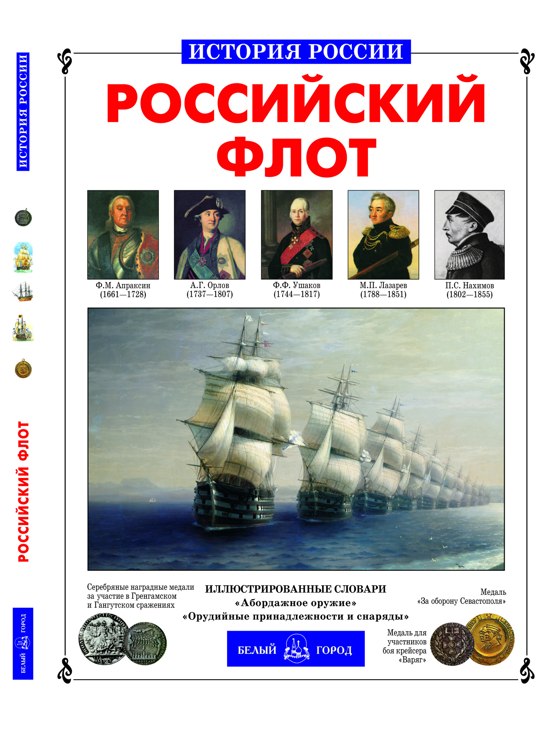 Книга Белый город Российский флот - фото 1