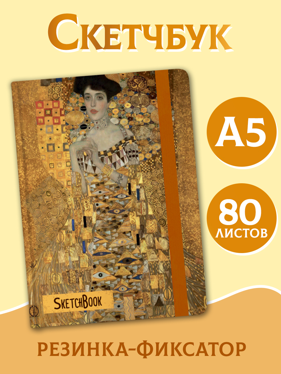 Блокнот Проф-Пресс Скетчбук А5 Густав Климт Золотая Адель - фото 1
