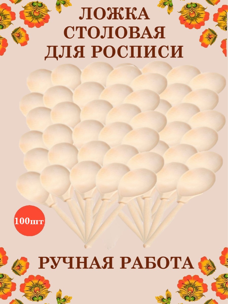 Ложка деревянная столовая Хохлома Оптом Заготовка для росписи 100 шт - фото 1