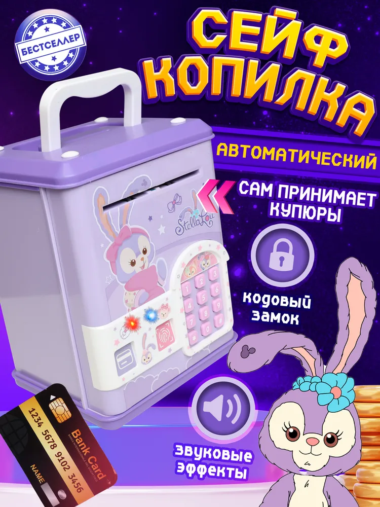 Игрушка Бестселлер Стелла Лу сейф - фото 1