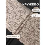 Кружево для рукоделия Айрис эластичное широкое 30 см 3,4м