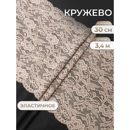 Кружево для рукоделия Айрис эластичное широкое 30 см 3,4м