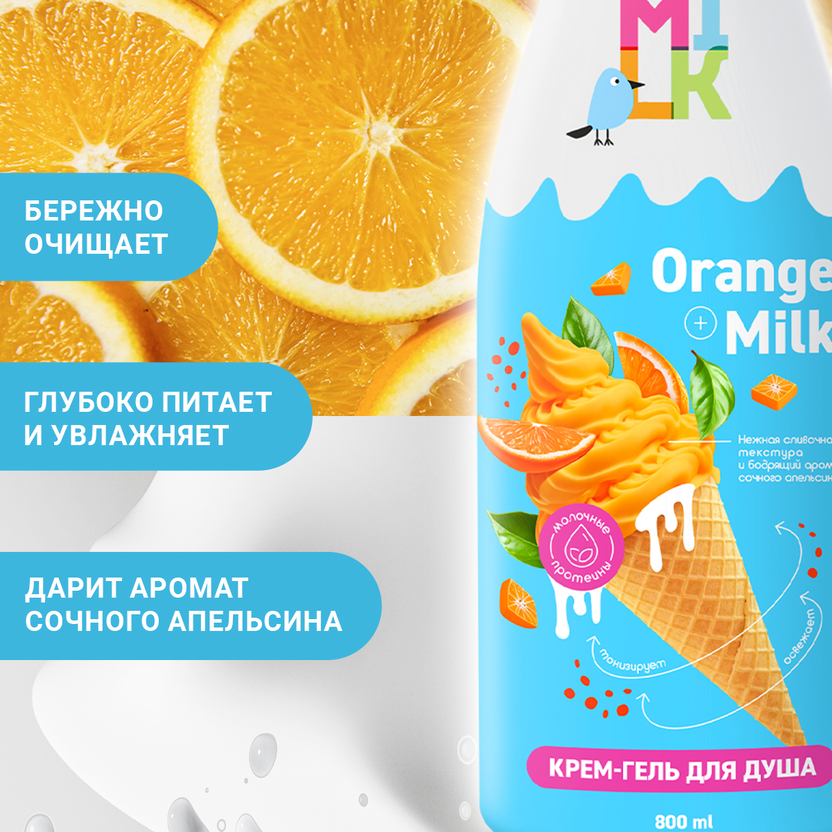 Гель-крем Milk Молоко и апельсин 800 мл - фото 2