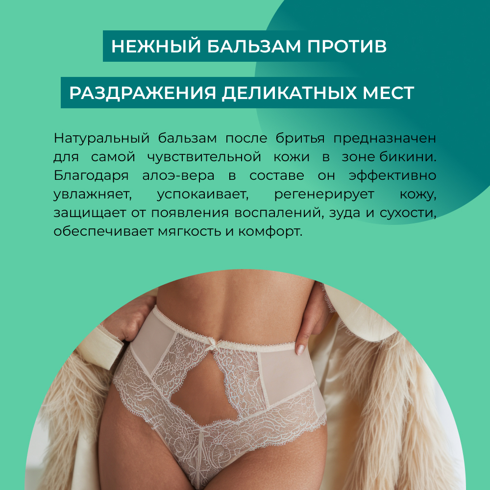 Бальзам после бритья Siberina для зоны бикини с алоэ-вера 200 мл - фото 5