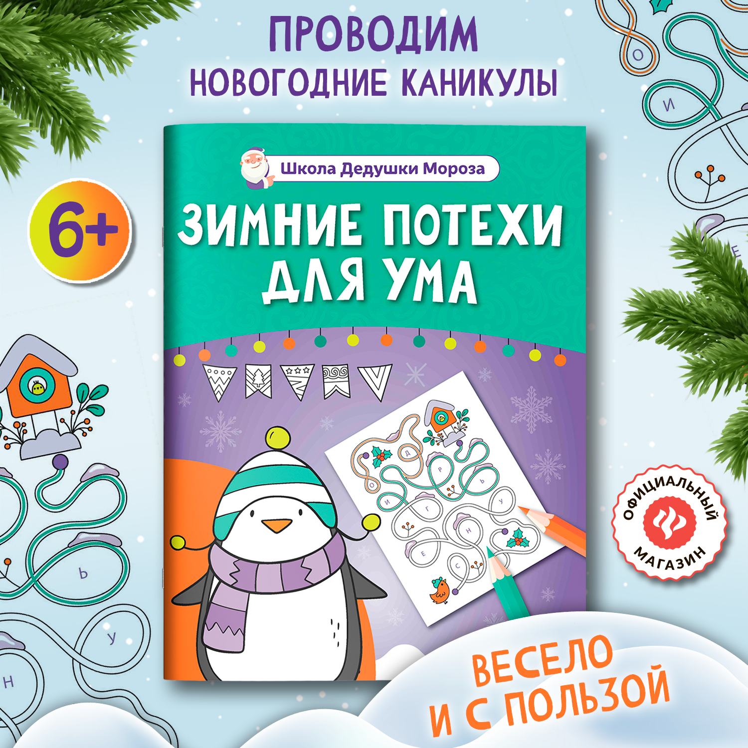 Книга Феникс Зимние потехи для ума - фото 1