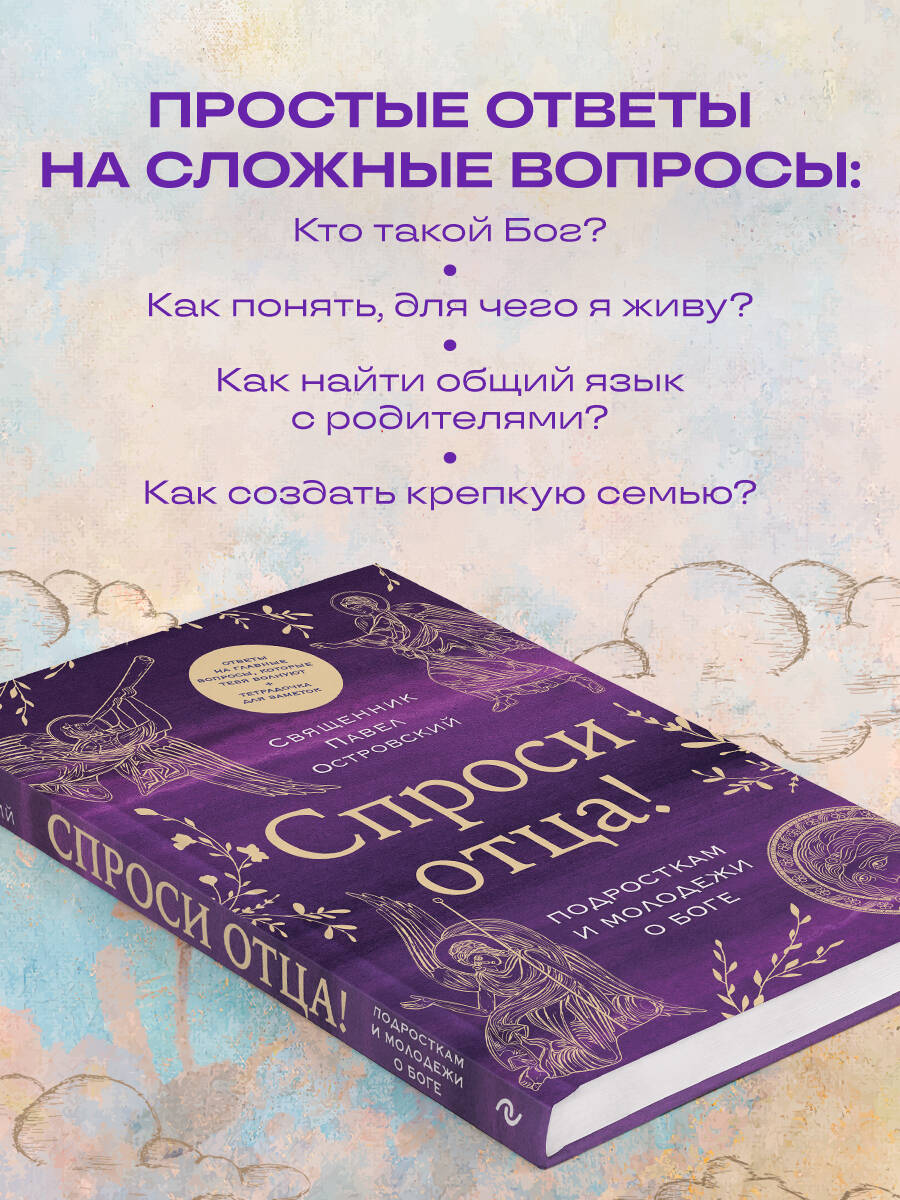Книга Эксмо Спроси отца! Подросткам и молодежи о Боге - фото 2