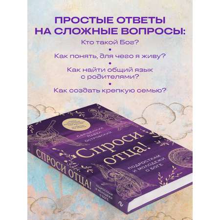 Книга Эксмо Спроси отца! Подросткам и молодежи о Боге