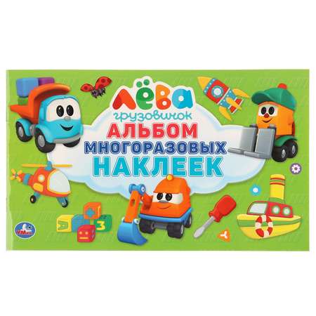 Книга УМка Грузовичок Лева 276305