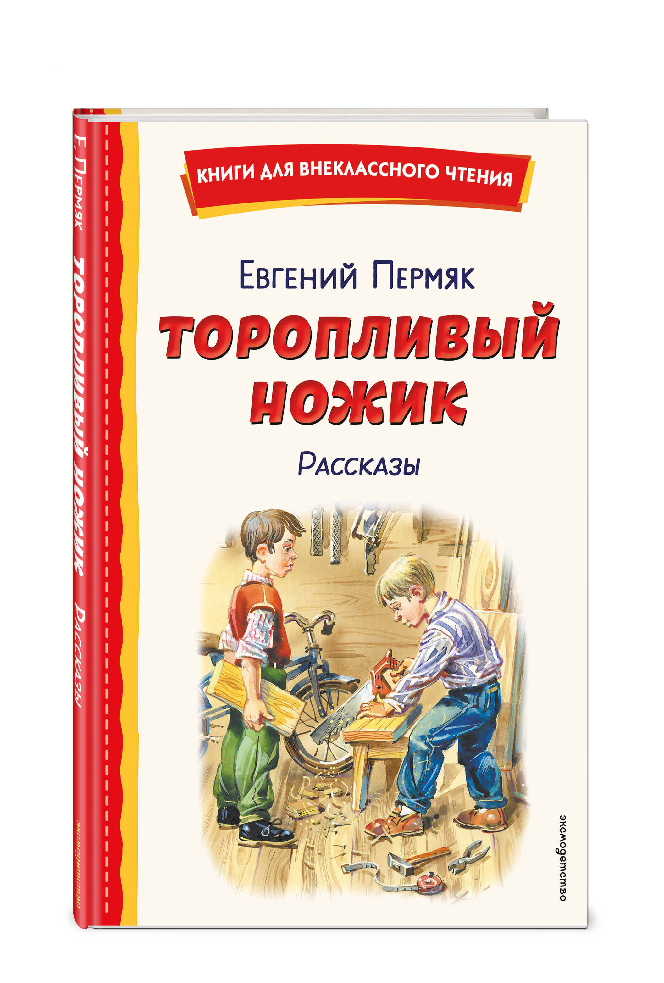 Книга Эксмо Торопливый ножик. Рассказы (ил. В. Канивца) - фото 5