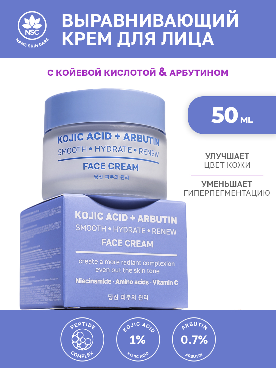 Крем NAME SKIN CARE с койевой кислотой и арбутином 50 мл - фото 1