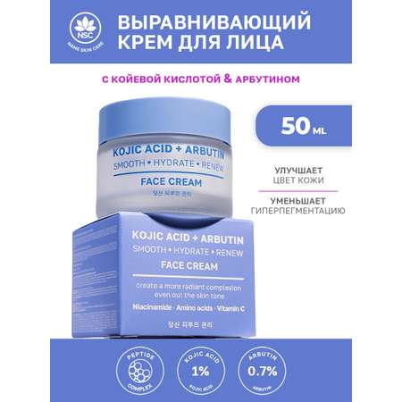 Крем NAME SKIN CARE с койевой кислотой и арбутином 50 мл