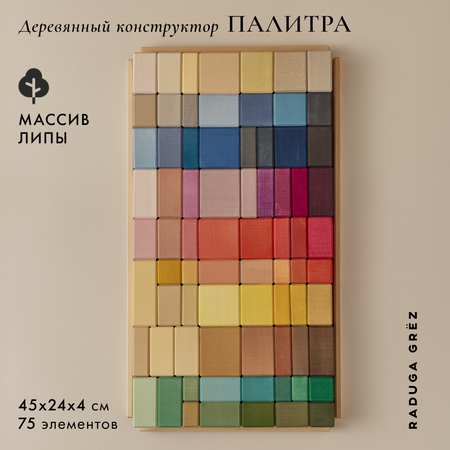 Конструктор RADUGA GRËZ Палитра Радуга Грез деревянный
