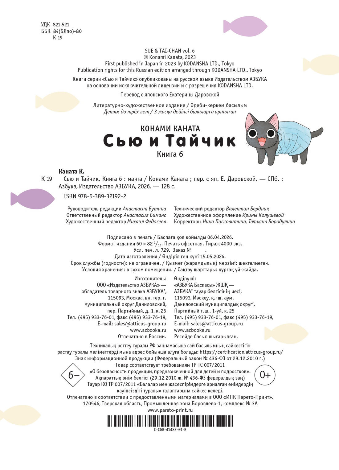 Книга АЗБУКА Графические романы Каната К Сью и Тайчик Кн 6 - фото 3