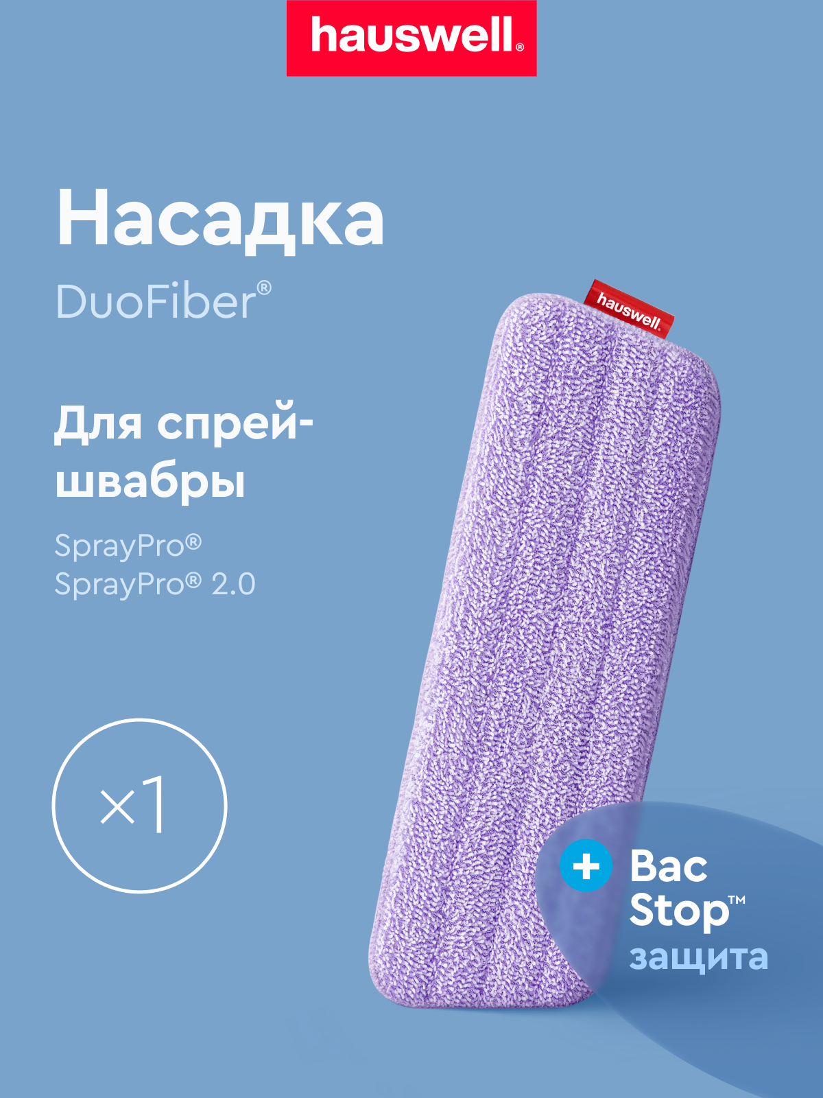 Насадка для швабры Hauswell SprayPro 2.0 Flat 1 шт - фото 1