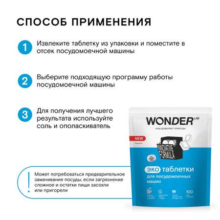Таблетки для посудомоечных машин Wоnder Lab Эко 100шт