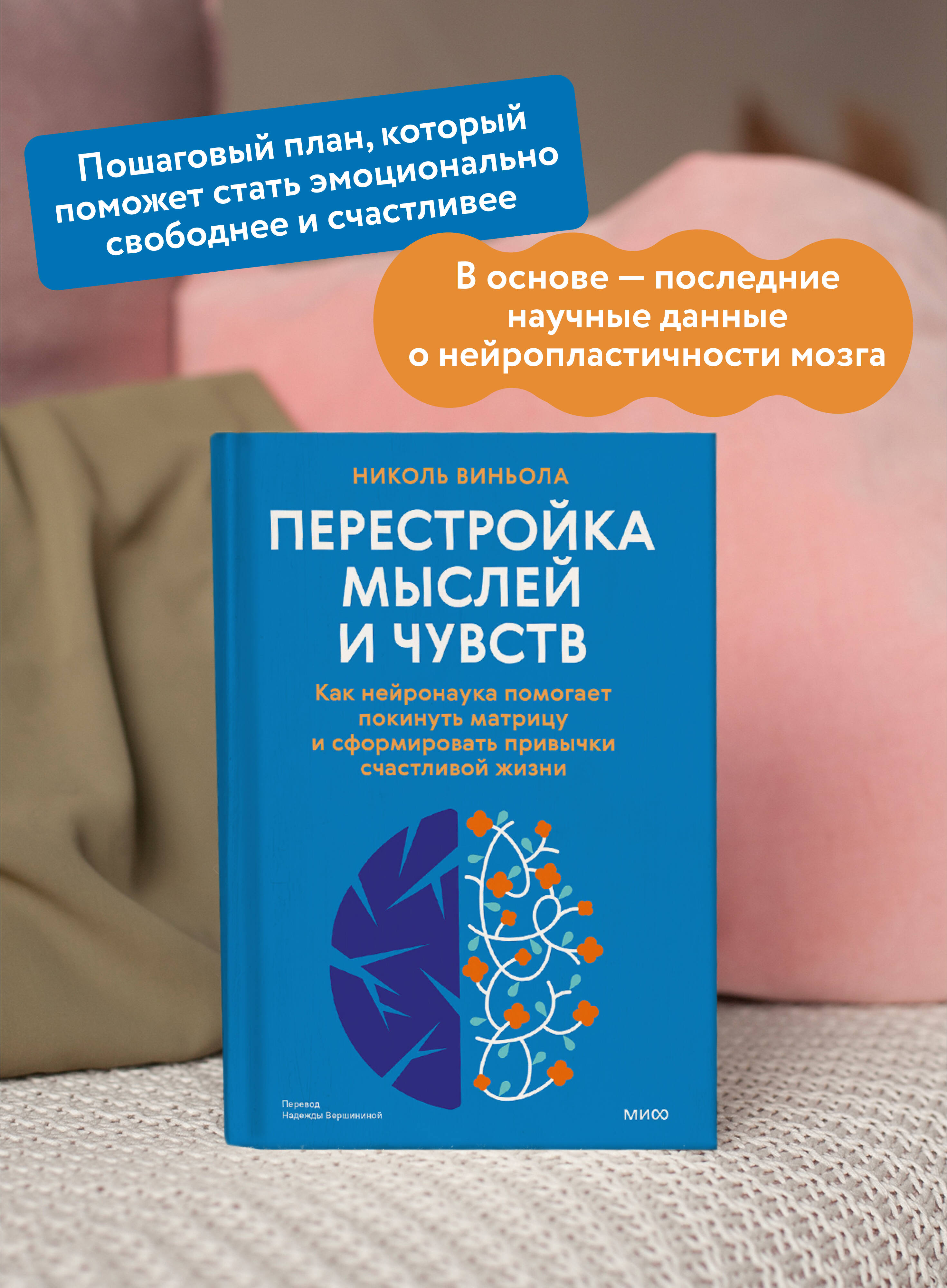 Книга МИФ Перестройка мыслей и чувств - фото 3